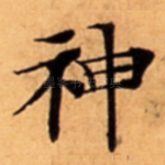 神