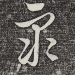 众