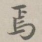 焉