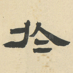 於
