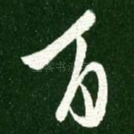 百