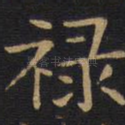 禄