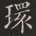环