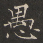 愚