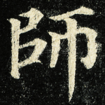 師