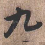 九