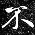 不