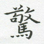惊