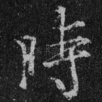时