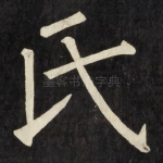 氏