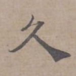 久