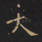 大