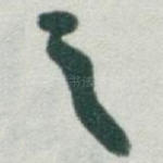 之