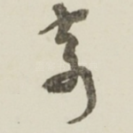 寄