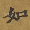 如
