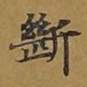 断
