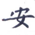 安