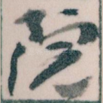 院