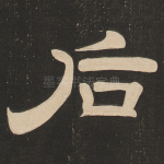 后