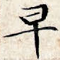 早