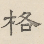 格