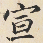 宣