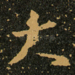 大