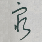 窮