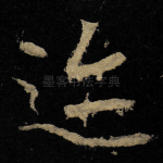迹
