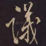 议