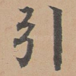 引