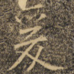 爰