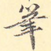 笔