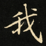 我