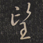 望