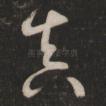 真