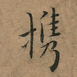 携