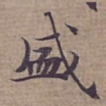 盛