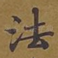 法