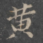 黄