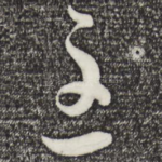 至