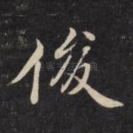 俊