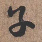 子