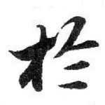 扵