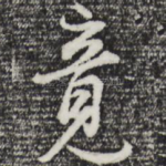 意