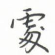 处
