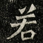 若