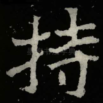 持