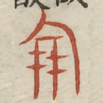 朋