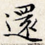 还